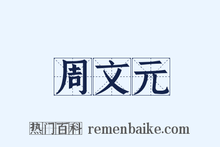 周文元是什么意思的图片